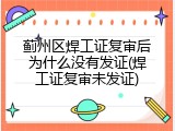 蓟州区焊工证复审后为什么没有发证(焊工证复审未发证)