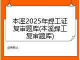 本溪2025年焊工证复审题库(本溪焊工复审题库)