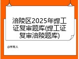 涪陵区2025年焊工证复审题库(焊工证复审涪陵题库)