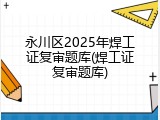 永川区2025年焊工证复审题库(焊工证复审题库)