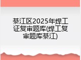 綦江区2025年焊工证复审题库(焊工复审题库綦江)