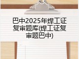 巴中2025年焊工证复审题库(焊工证复审题巴中)