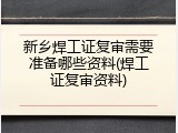 新乡焊工证复审需要准备哪些资料(焊工证复审资料)