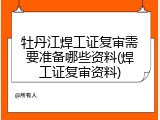 牡丹江焊工证复审需要准备哪些资料(焊工证复审资料)