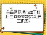 荣昌区昆明市焊工科目三看图答题(昆明焊工识图)