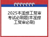 2025本溪焊工复审考试必刷题(本溪焊工复审必刷)