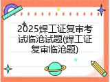 2025焊工证复审考试临沧试题(焊工证复审临沧题)