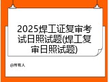 2025焊工证复审考试日照试题(焊工复审日照试题)