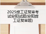 2025焊工证复审考试安阳试题(安阳焊工证复审题)