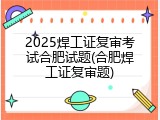 2025焊工证复审考试合肥试题(合肥焊工证复审题)