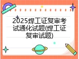 2025焊工证复审考试通化试题(焊工证复审试题)