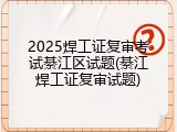 2025焊工证复审考试綦江区试题(綦江焊工证复审试题)