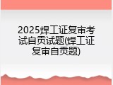 2025焊工证复审考试自贡试题(焊工证复审自贡题)