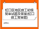 虹口区地区焊工初级复审试题及答案(虹口焊工复审题)