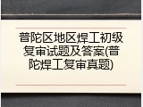 普陀区地区焊工初级复审试题及答案(普陀焊工复审真题)