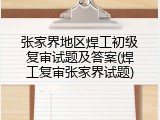 张家界地区焊工初级复审试题及答案(焊工复审张家界试题)
