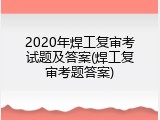 2020年焊工复审考试题及答案(焊工复审考题答案)