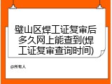 璧山区焊工证复审后多久网上能查到(焊工证复审查询时间)