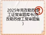 2025年克孜勒苏焊工证复审题库书(克孜勒苏焊工复审题集)