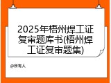 2025年梧州焊工证复审题库书(梧州焊工证复审题集)