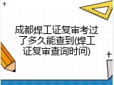 成都焊工证复审考过了多久能查到(焊工证复审查询时间)