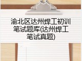 渝北区达州焊工初训笔试题库(达州焊工笔试真题)