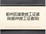 蓟州区建委焊工证查询(蓟州焊工证查询)