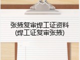 张掖复审焊工证资料(焊工证复审张掖)