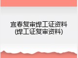 宜春复审焊工证资料(焊工证复审资料)