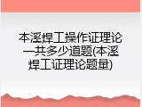 本溪焊工操作证理论一共多少道题(本溪焊工证理论题量)