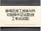 静海区焊工焊接与热切割操作证试题(焊工考试试题)