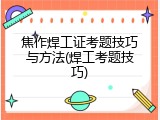 焦作焊工证考题技巧与方法(焊工考题技巧)