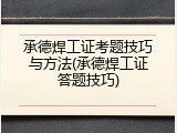 承德焊工证考题技巧与方法(承德焊工证答题技巧)