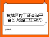 东城区焊工证查询平台(东城焊工证查询)