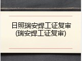 日照瑞安焊工证复审(瑞安焊工证复审)