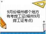 9月份福州哪个地方有考焊工证(福州9月焊工证考点)