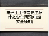 电焊工工作需要注意什么安全问题(电焊安全须知)
