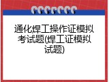通化焊工操作证模拟考试题(焊工证模拟试题)