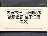 内蒙古焊工证理论考试易错题(焊工证易错题)