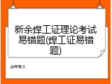 新余焊工证理论考试易错题(焊工证易错题)