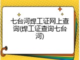 七台河焊工证网上查询(焊工证查询七台河)