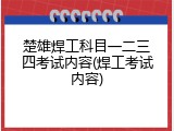 楚雄焊工科目一二三四考试内容(焊工考试内容)