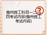 儋州焊工科目一二三四考试内容(儋州焊工考试内容)