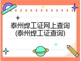 泰州焊工证网上查询(泰州焊工证查询)