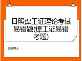 日照焊工证理论考试易错题(焊工证易错考题)
