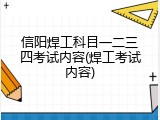 信阳焊工科目一二三四考试内容(焊工考试内容)