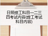日照焊工科目一二三四考试内容(焊工考试科目内容)