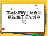 东城区的焊工证查询系统(焊工证东城查询)
