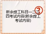新余焊工科目一二三四考试内容(新余焊工考试内容)