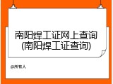 南阳焊工证网上查询(南阳焊工证查询)